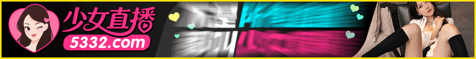 少女直播