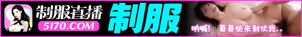 制服直播